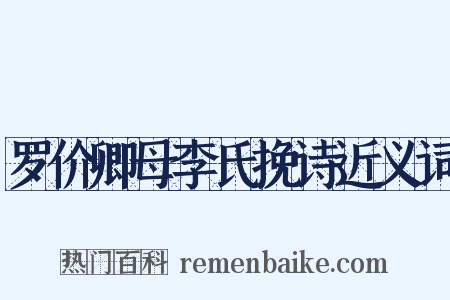 罗价卿母李氏挽诗近义词是什么意思的图片